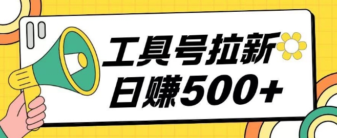 工具号拉新玩法号称日入几张，操作简单小白可直接上手-慕云辰风博客