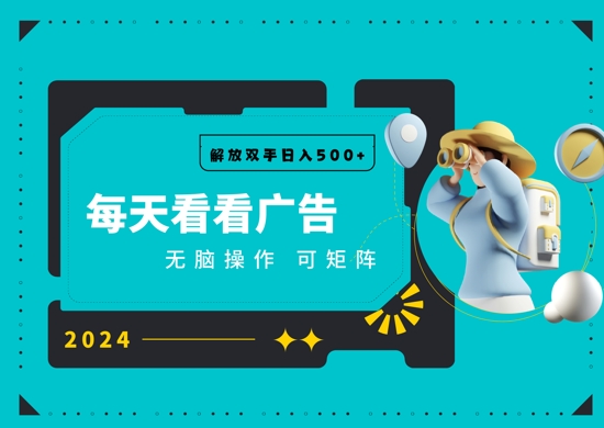 看广告就能单机日入50+ 批量操作月入1W+-慕云辰风博客