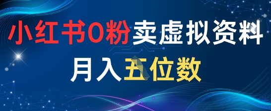 小红书0粉卖虚拟资料月入五位数，一个人一部手机就能做-辰风资源站