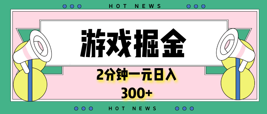 （13802期）游戏掘金，2分钟一个，0门槛，提现秒到账，日入300+-慕云辰风博客