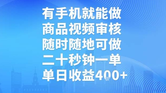 有手机就能做，商品视频审核，随时随地可做，二十秒钟一单，单日收益【揭秘】-辰风资源站