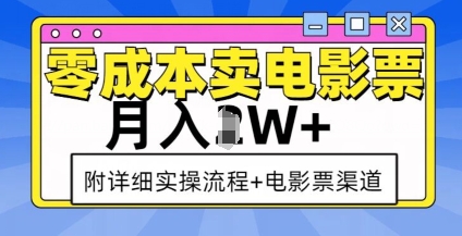 零成本卖电影票，月入过W+，实操流程+渠道-慕云辰风博客