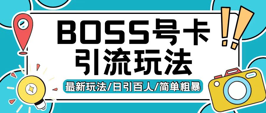 Boss直聘流量卡引流变现玩法，日引200+创业粉【揭秘】-慕云辰风博客