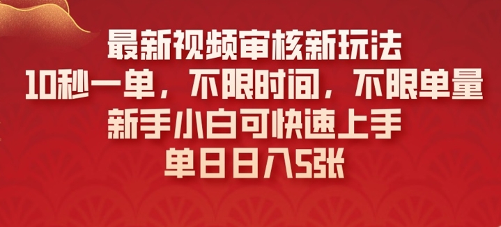 最新视频审核新玩法，10秒一单，不限时间，不限单量，新手小白可快速上手-慕云辰风博客