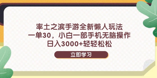 （14716期）率土之滨手游全新懒人玩法，一单30，小白一部手机无脑操作，日入3000+…-辰风资源站