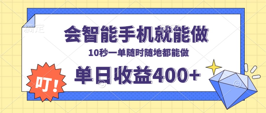 （13861期）会智能手机就能做，十秒钟一单，有手机就行，随时随地可做单日收益400+-慕云辰风博客