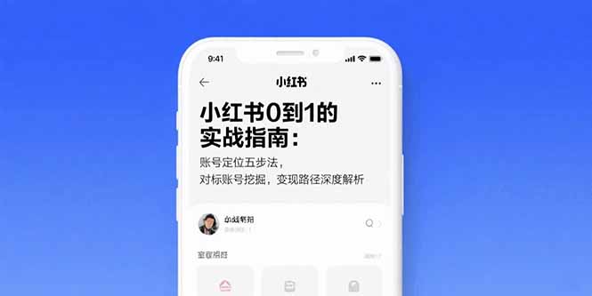 （15566期）小红书0到1的实战指南：账号定位五步法，对标账号挖掘，变现路径深度解析-辰风资源站