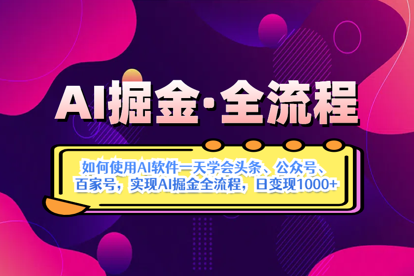 （14385期）AI掘金实战全流程：一天学会AI操作头条、公众号、 百家号，实现AI掘金…-辰风资源站