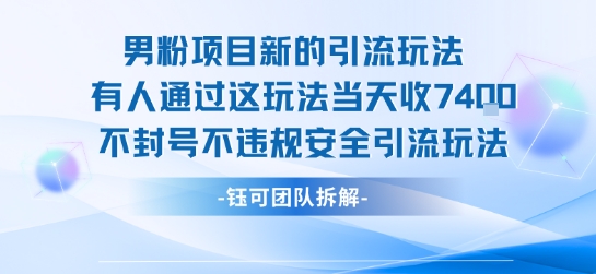 男粉项目新的引流玩法有人通过这玩法当天收了7.4k不封号不违规安全引流玩法-辰风资源站