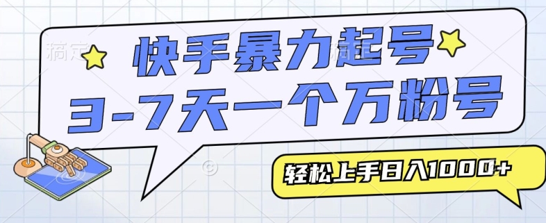 快手暴力起号，3-7天实现一个万粉号，小白当天轻松上手，全程只需一部手机，多种变现方式-慕云辰风博客