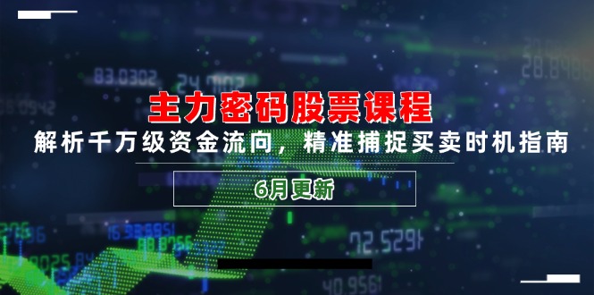 （14976期）主力密码股票课程，解析千万级资金流向，精准捕捉买卖时机指南（6月更新）-辰风资源站