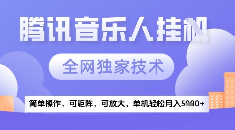 2025腾讯音乐挂G项目，全网独家技术，全新玩法，轻松月入5k+【揭秘】-辰风资源站