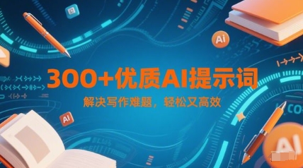 300+优质AI提示词，解决写作难题，轻松又高效-辰风资源站