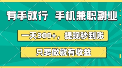 有手就行，手机兼职副业，一天3张+，提现秒到账，只要做就有收益【揭秘】-辰风资源站
