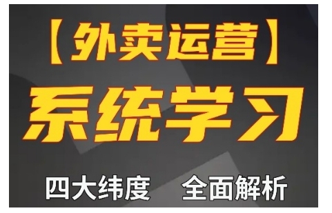 外卖运营高阶课，四大维度，全面解析，新手小白也能快速上手，单量轻松翻倍-慕云辰风博客