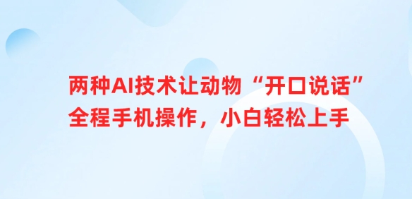 两种AI技术让动物“开口说话”全程手机操作，小白轻松上手-慕云辰风博客