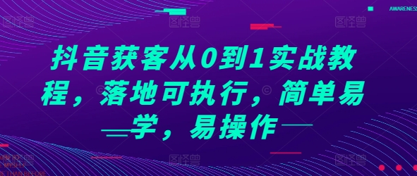 抖音获客从0到1实战教程，落地可执行，简单易学，易操作-慕云辰风博客