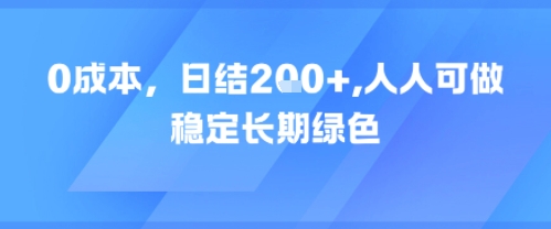 0成本，日入2张，人人可做，稳定长期绿色-辰风资源站