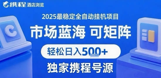 最新携程浏览全自动挂G项目，操作简单，懒人福音，矩阵操作轻松日入4张+，附号源【揭秘】-辰风资源站