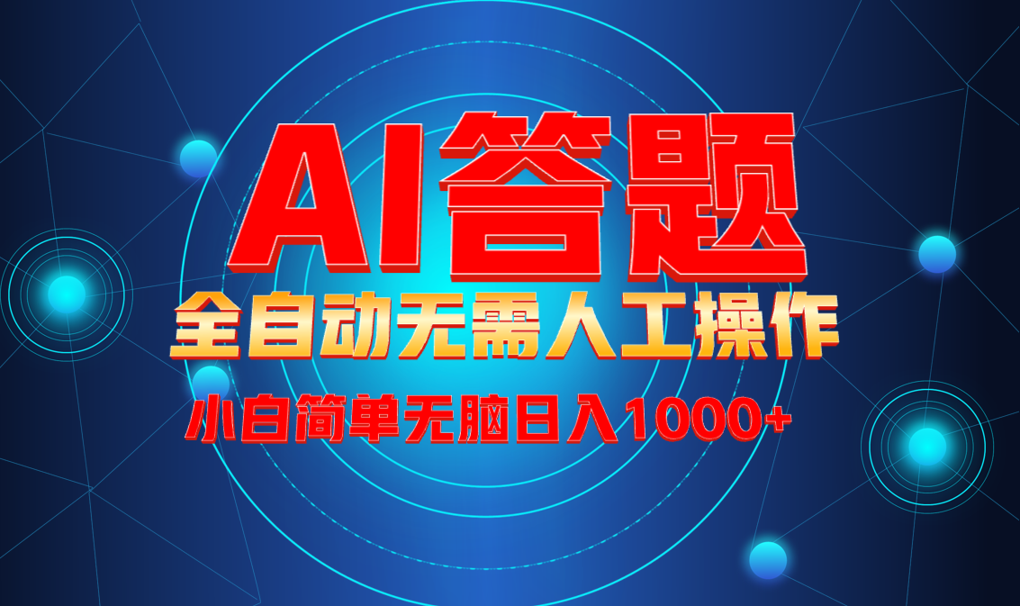 （13858期）最新项目不需要人工操作，AI自动答题，轻松日入1000+彻底解放双手！-慕云辰风博客