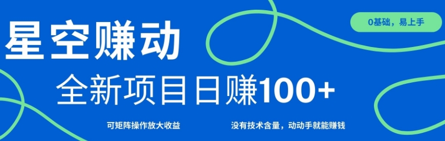 星空赚动单机日入100+，零投资，操作简单，可矩阵-慕云辰风博客