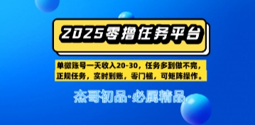 【零撸任务平台第二期】单账号一天收入20，任务多到做不完，实时到账，零门槛，可矩阵操作-辰风资源站