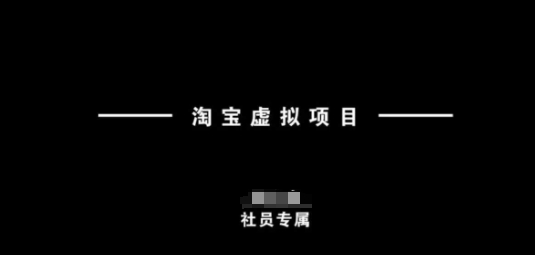 淘宝虚拟项目，从理论到实操，新手也能快速上手-慕云辰风博客