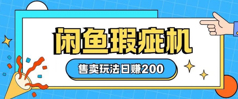 咸鱼瑕疵机售卖玩法0基础也能上手，日入2张-慕云辰风博客