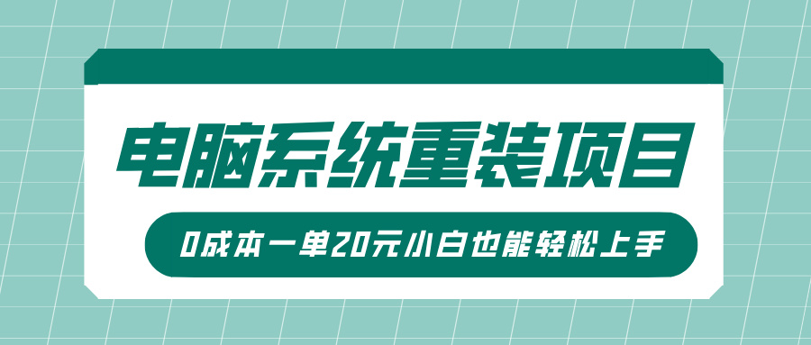 电脑系统重装项目，傻瓜式操作，0成本一单20元小白也能轻松上手-慕云辰风博客