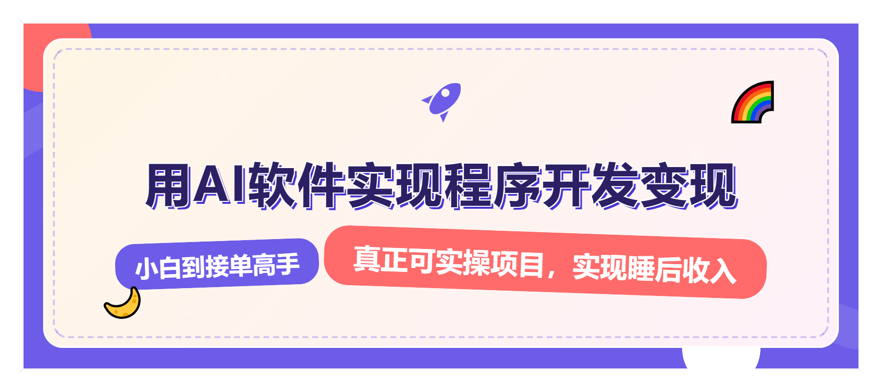 （13869期）解锁AI开发变现密码，小白逆袭月入过万，从0到1赚钱实战指南-慕云辰风博客