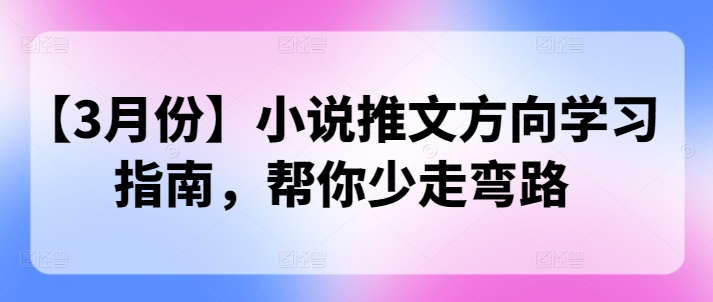 【3月份】小说推文方向学习指南，帮你少走弯路-慕云辰风博客