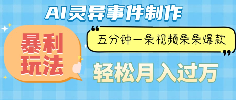 （13685期）Ai灵异故事，暴利玩法，五分钟一条视频，条条爆款，月入万元-慕云辰风博客