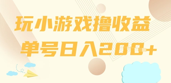 玩小游戏撸收益，单号日入2张-辰风资源站