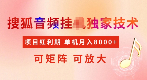 首发搜狐音频挂JI，项目红利期，可矩阵可放大，稳定月入5k【揭秘】-慕云辰风博客