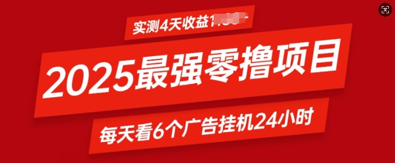 2025最强零撸项目，实测4天收益多张，每天看6个广告挂JI24小时，小白宝妈必备项目-慕云辰风博客