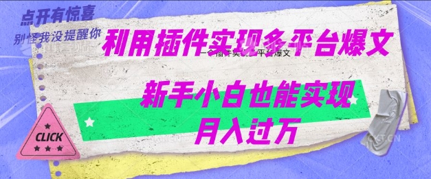 利用AI实现多平台爆文最新玩法，新手小白也能月入过W-慕云辰风博客