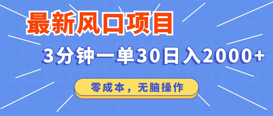 （14445期）最新短剧项目操作，3分钟一单30。日入2000左右，零成本，无脑操作。-慕云辰风博客