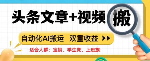 头条文章+视频，自动化AI搬运，双重收益-辰风资源站