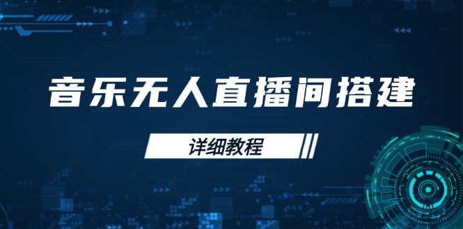 （13956期）音乐无人直播间搭建全攻略，从背景歌单保存到直播开启，手机版电脑版操作-慕云辰风博客