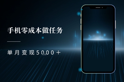 零成本做任务，任务简单，数量也比较多，单月变现5k+-辰风资源站