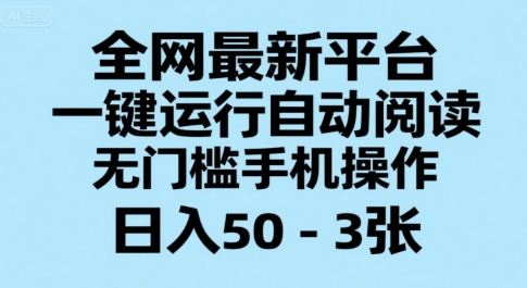 全网最新平台，一键运行自动阅读，无门槛手机操作，日入50-3张+【揭秘】-辰风资源站