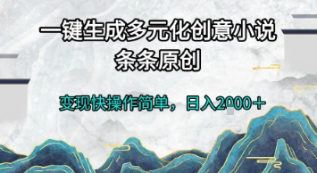 一键生成多元化创意小说，条条原创，变现快操作简单，日入2k+【揭秘】-辰风资源站