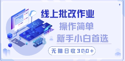 线上批改作业，操作简单新手小白首选，无脑日收300+【揭秘】-辰风资源站