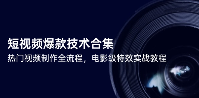 （14984期）短视频爆款技术合集，热门视频制作全流程，电影级特效实战教程-辰风资源站