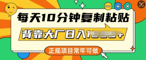 每天10分钟，复制粘贴，背靠大厂日入多张，正规项目，常年可做-慕云辰风博客