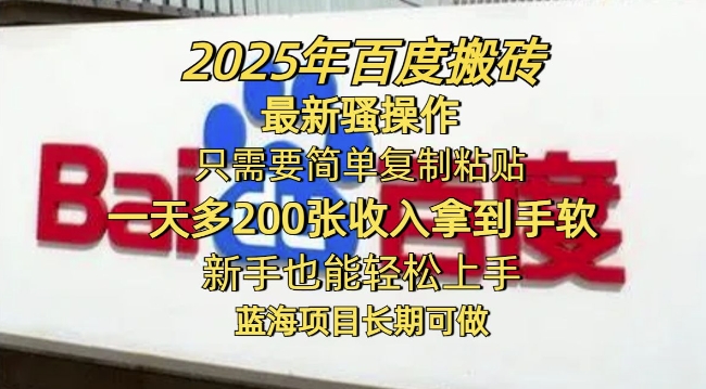 2025年百度搬砖最新骚操作，只需要简单复制粘贴一天多2张，新手也能轻松上手，蓝海项目长期可做-慕云辰风博客