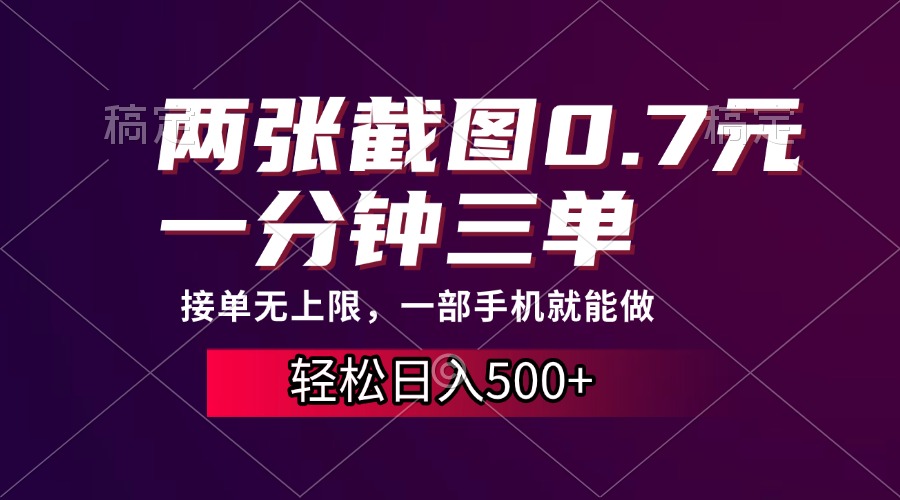 （13626期）两张截图0.7元，一分钟三单，接单无上限，一部手机就能做，一天500+-慕云辰风博客