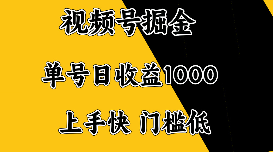 （14183期）视频号掘金，单号日收益1000+，门槛低，容易上手。-慕云辰风博客