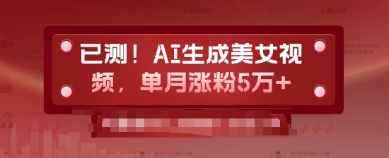 已测，AI生成美女视频，单月涨粉5万+-慕云辰风博客