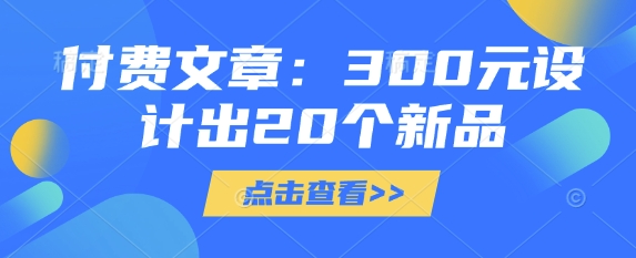 付费文章：300元设计出20个新品-慕云辰风博客